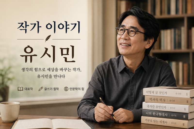 유시민 작가 이야기｜대표작부터 글쓰기 철학까지 한 번에 이해하는 완벽 가이드