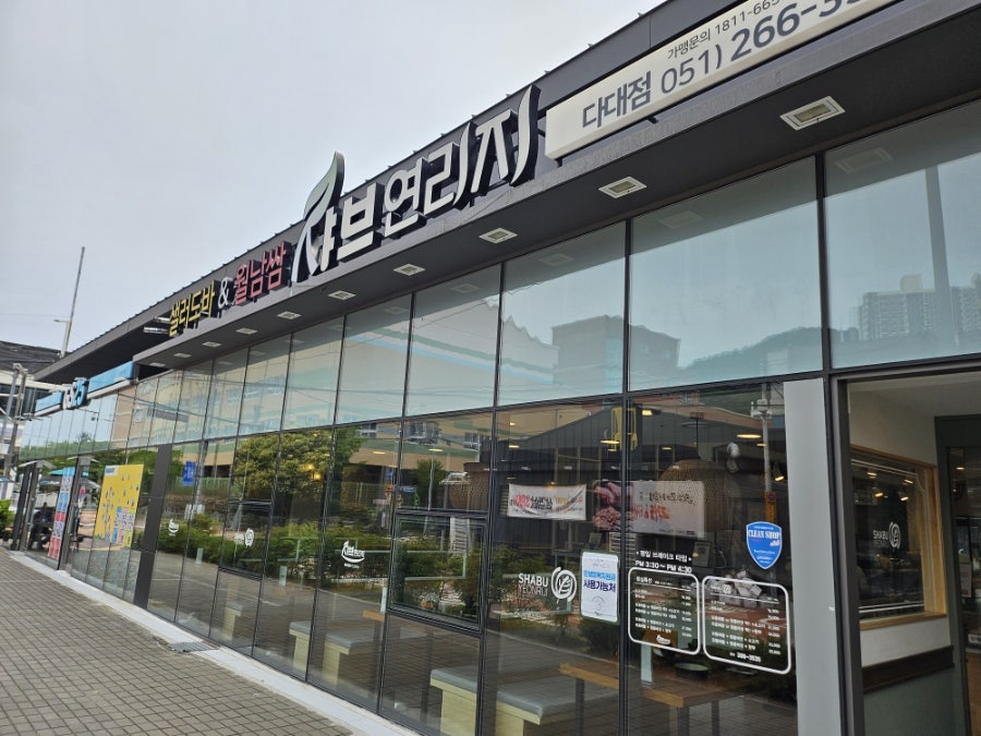 샤브연리지 다대점 사진 1