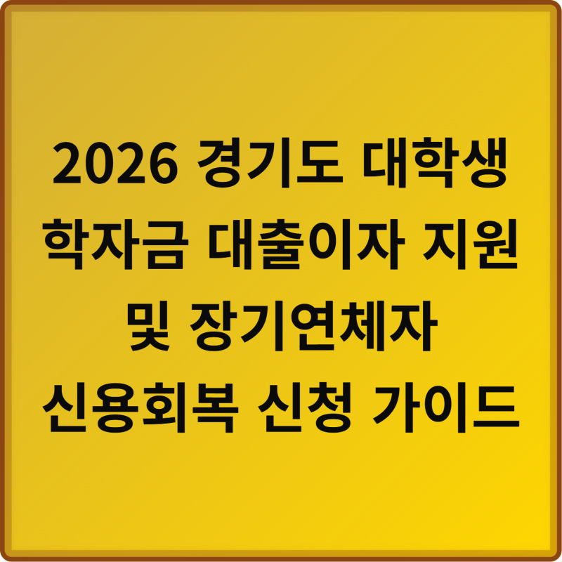 2026 경기도 대학생 학자금 대출이자 지원 및 장기연체자 신용회복 신청 가이드