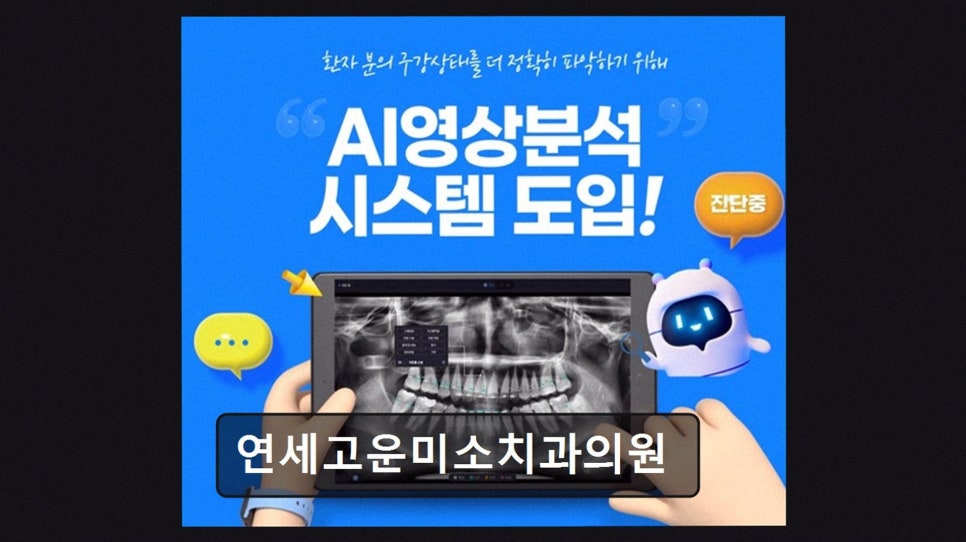 연세고운미소치과의원 사진 3