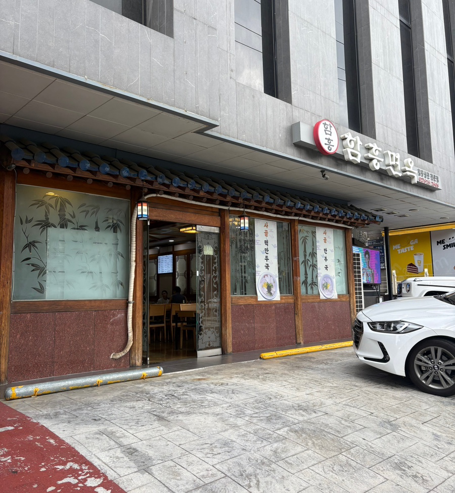 함흥면옥 압구정점 사진 1