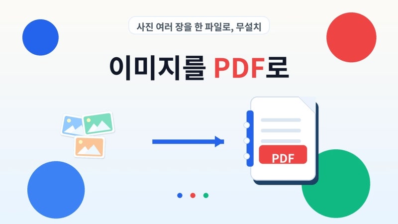 이미지를 PDF로 만드는 법: 사진 여러 장을 한 파일로