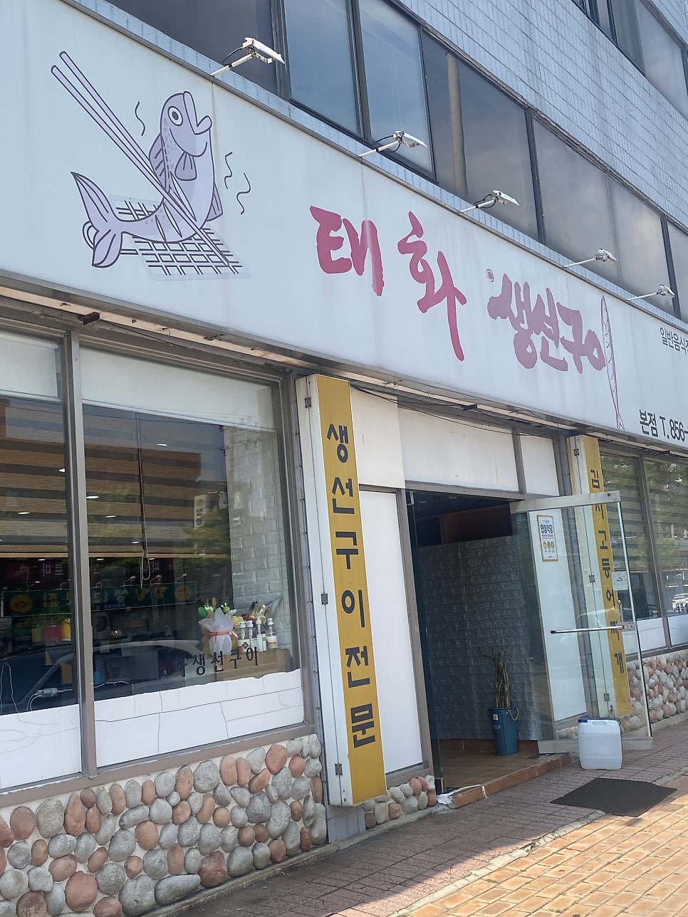 태화생선구이 본점 사진 1