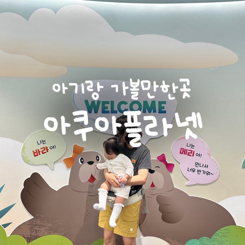 아쿠아플라넷 일산 동물 좋아하는 돌아기랑 평일방문 후기