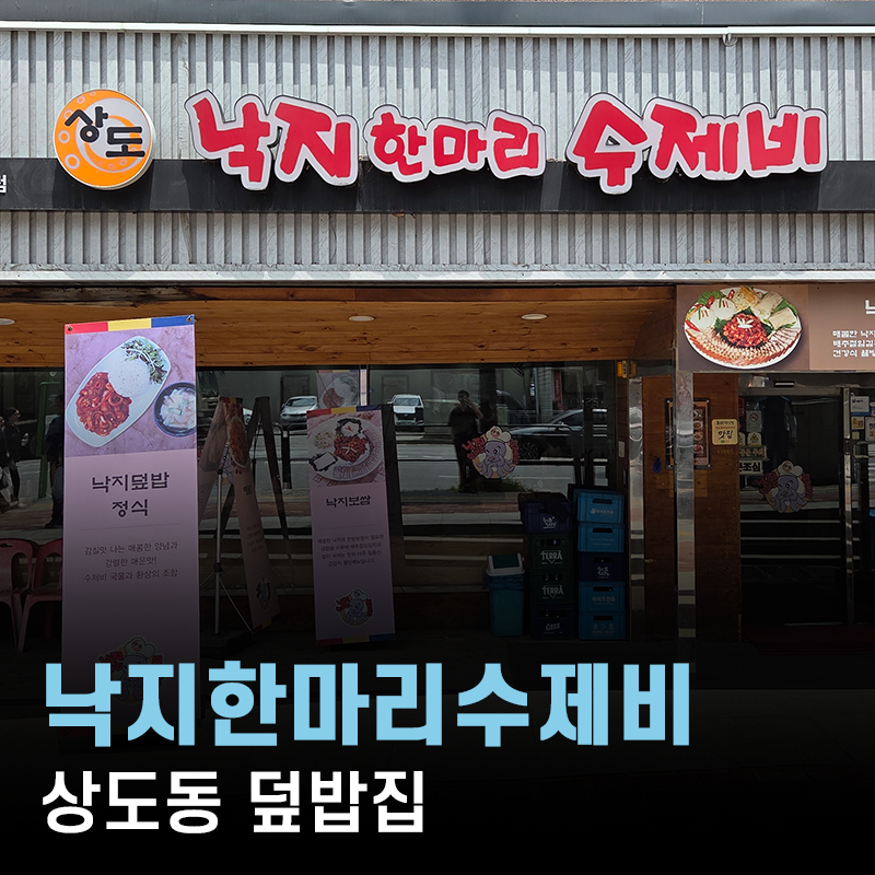 낙지한마리수제비 상도 사진 1