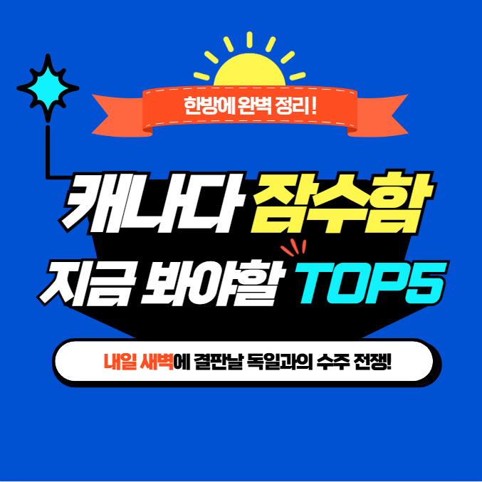 60조 <b>잠수함</b> 발표 임박! 캐나다 <b>잠수함</b> 관련주 TOP5