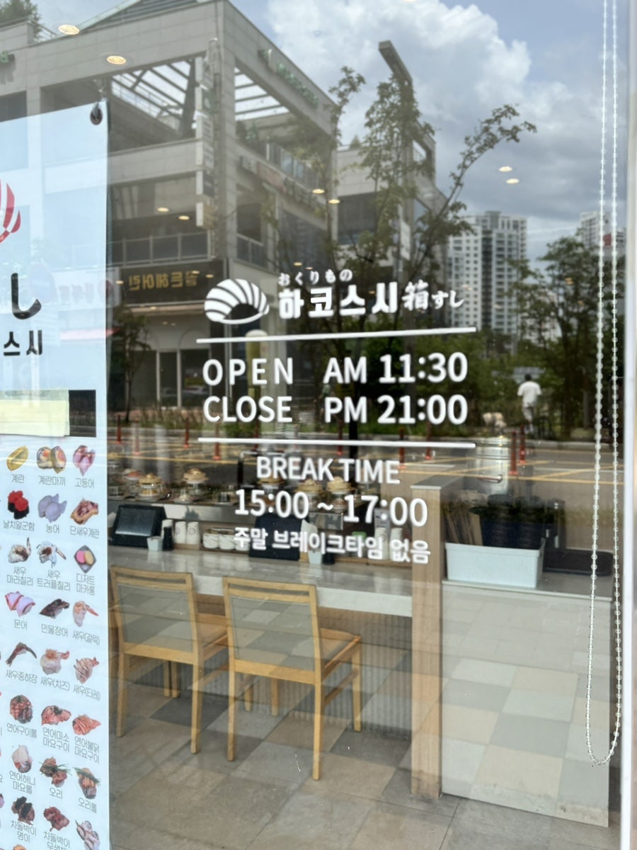 하코스시 동탄점 사진 3