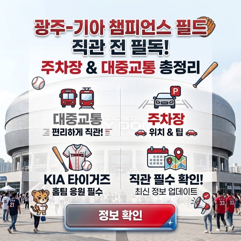 광주-기아 챔피언스 필드 주차장 대중교통 총정리｜KIA 타이거즈 직관 전 꼭 확인하세요