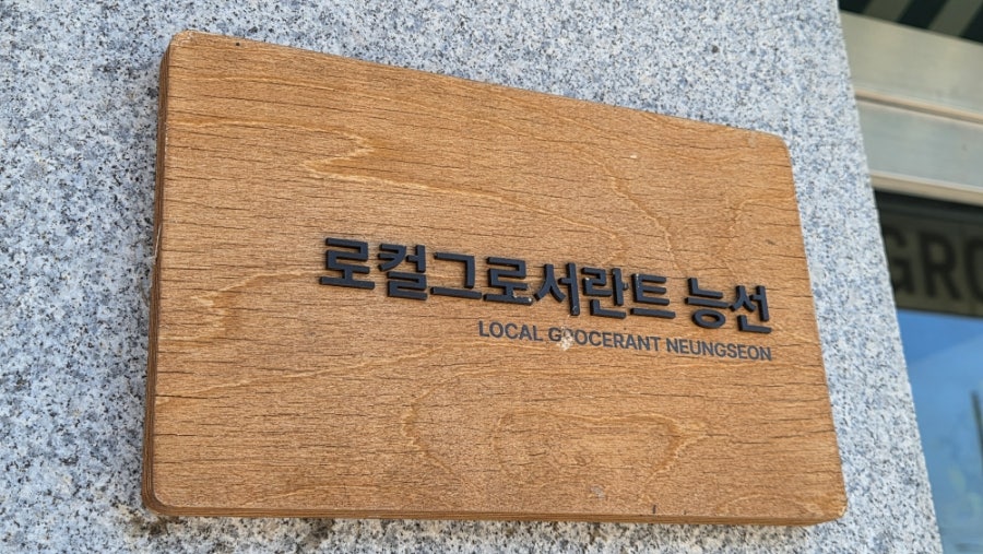로컬그로서란트 능선 사진 1