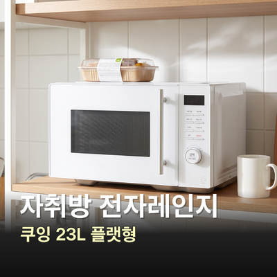 자취가전 소형 전자레인지 추천, 쿠잉 플랫전자렌지 MM-E2301WWFL 살펴보기
