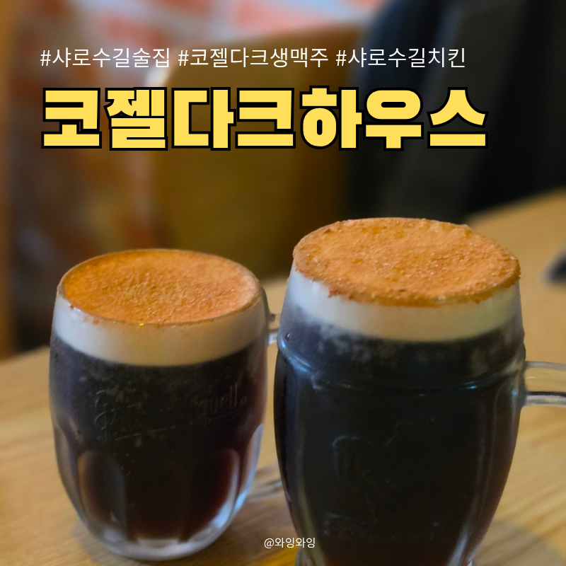 코젤다크하우스 샤로수길점 사진 1