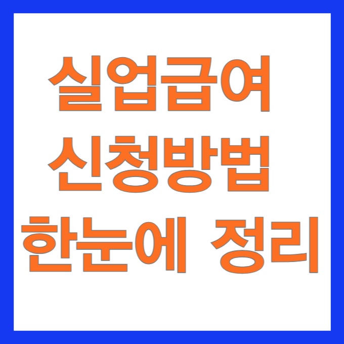 실업급여 신청방법 준비서류 총정리 고용센터 방문 전 체크리스트