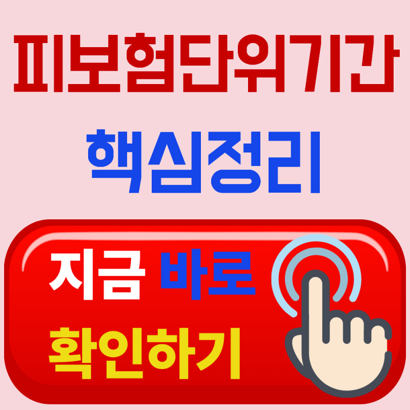 실업급여 받으려면 피보험단위기간 180일, 계산방법 알아보기