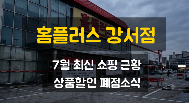 가양역 홈플러스 강서점 최신 쇼핑 근황 상품할인 폐점소식 주차요금 영업시간 방문후기