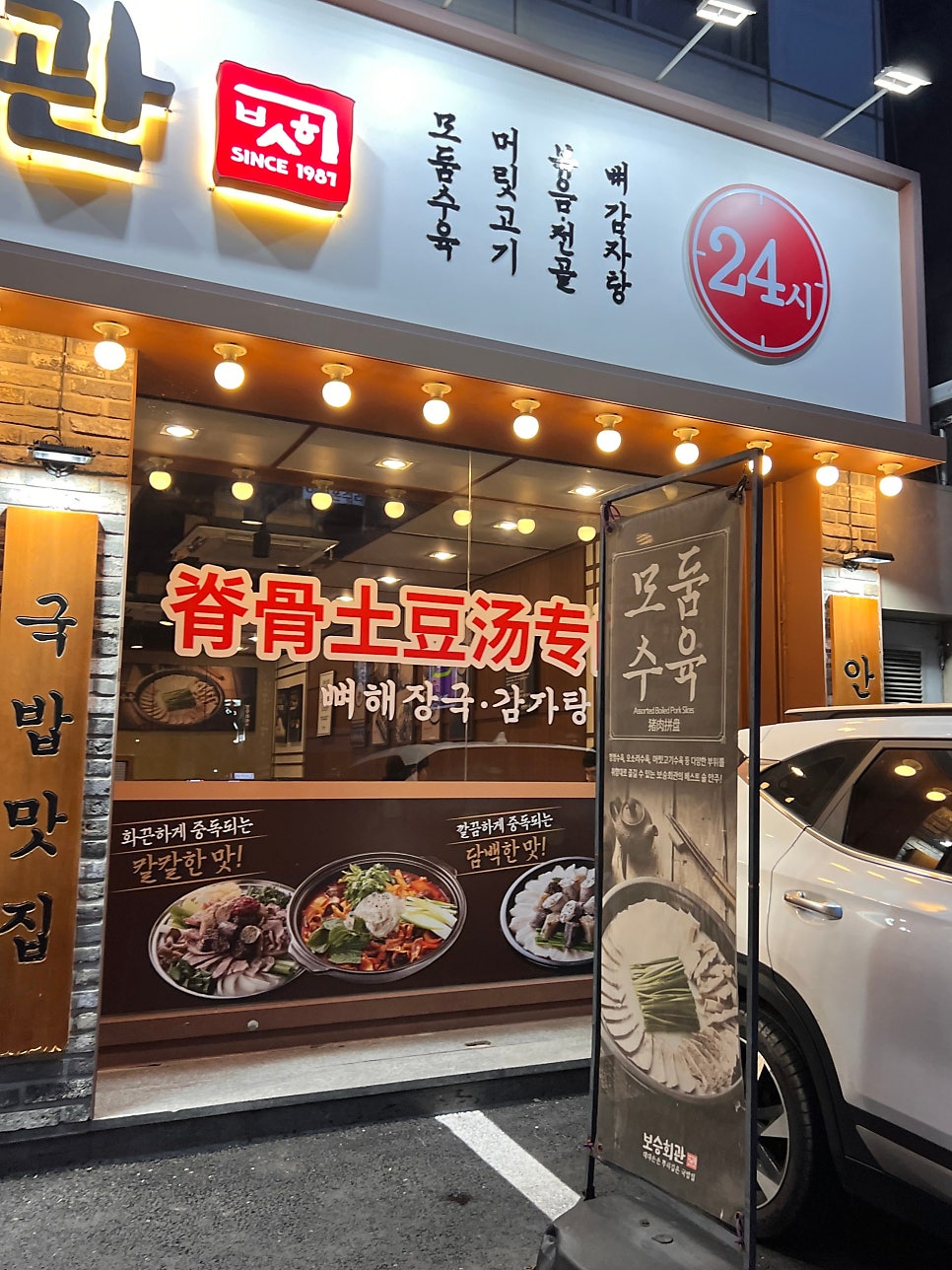 보승회관 홍대직영점 사진 3