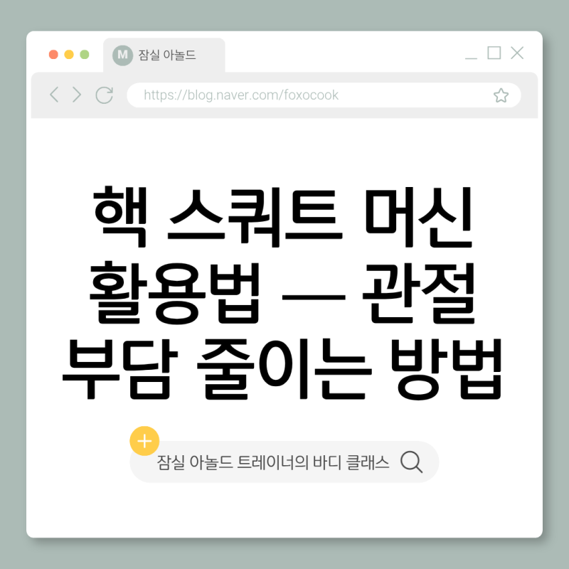 핵 스쿼트 머신 활용법 ━ 관절 부담 줄이는 방법
