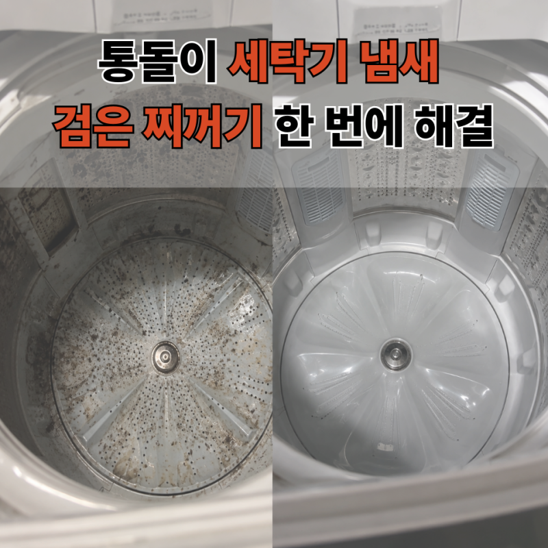 통돌이 세탁기 통세척 셀프로 끝내기! 냄새 제거부터 관리 팁까지