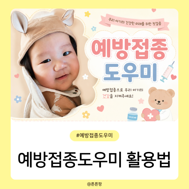 예방접종도우미 사이트 활용법 예방접종증명서 발급 방법까지 총정리