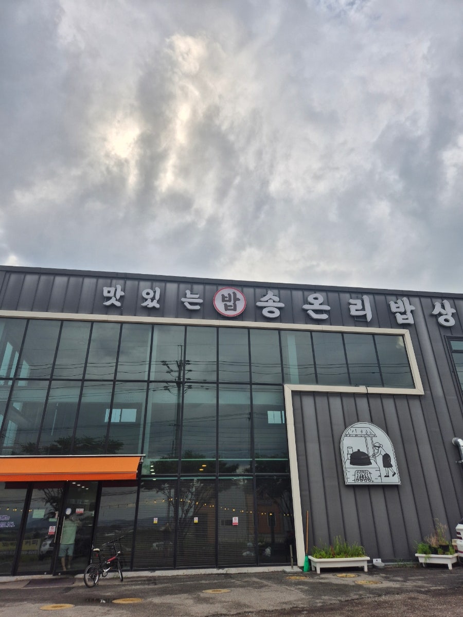 송온리밥상 사진 1