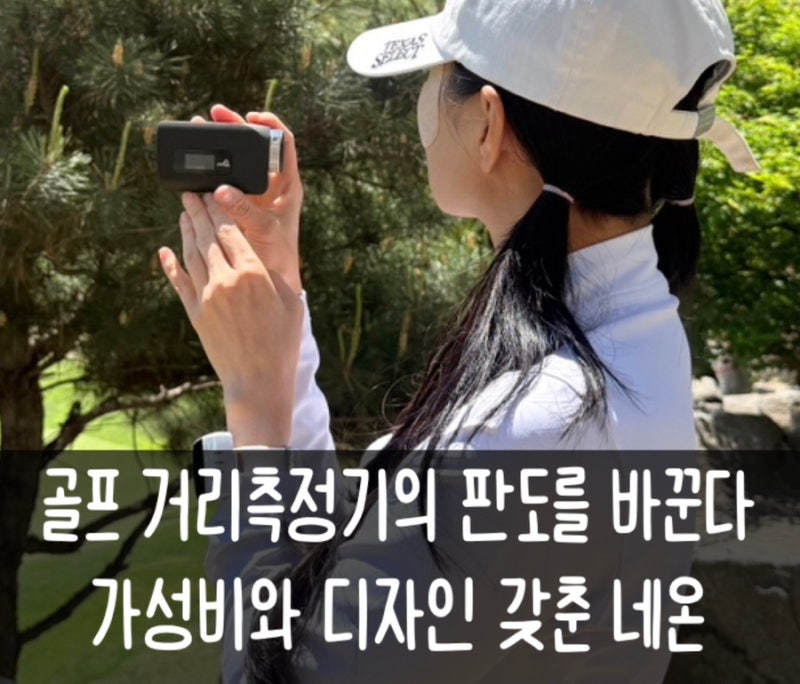 가성비와 성능 둘다 잡은 괴물 마이에이밍 골프 거리측정기 네온 후기