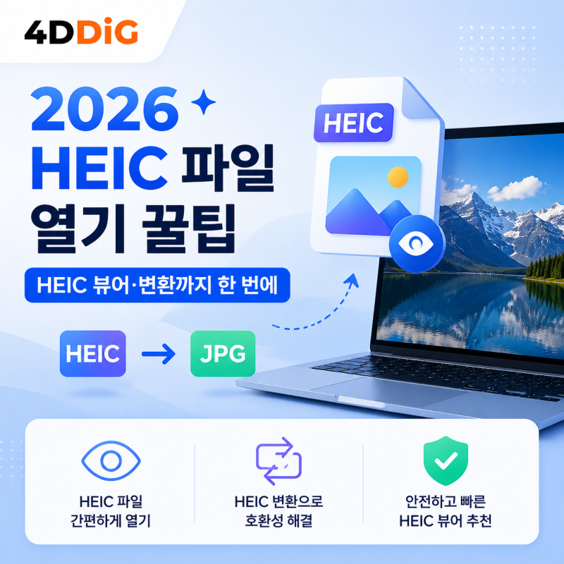 2026 HEIC 파일 열기 꿀팁 - HEIC 뷰어·변환까지 한 번에!