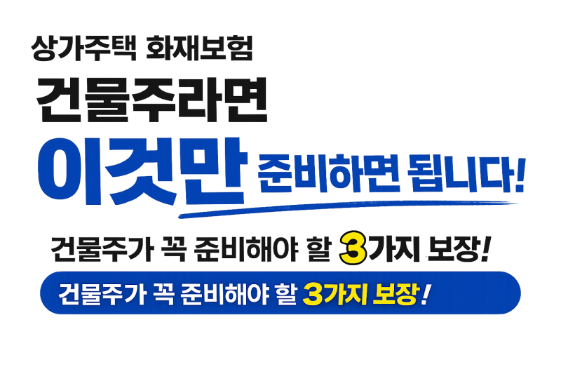 상가주택 화재보험, 건물주라면 이것만 준비하면 됩니다