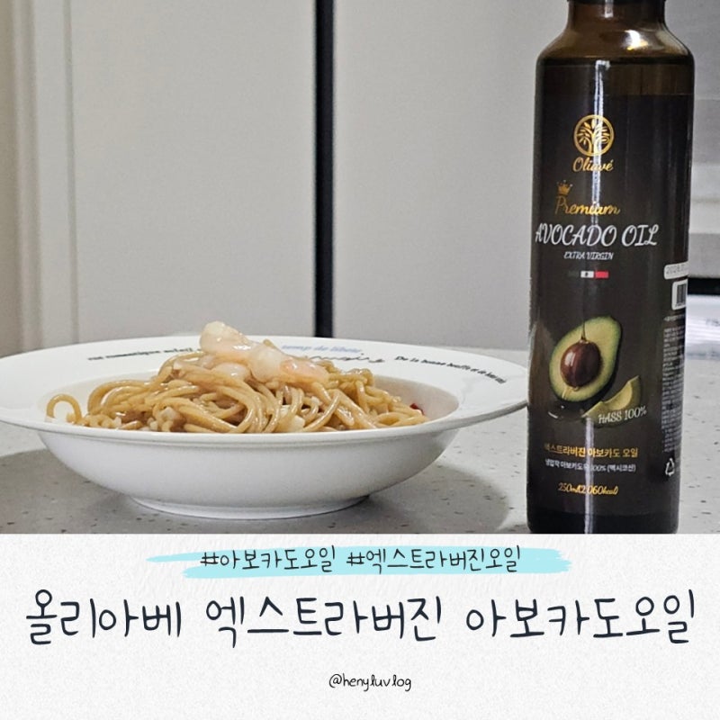 올리아베 엑스트라버진 아보카도오일 효능, 다이어트 아보카도오일 먹는법