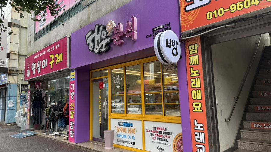 행운분식 말바우점 사진 2