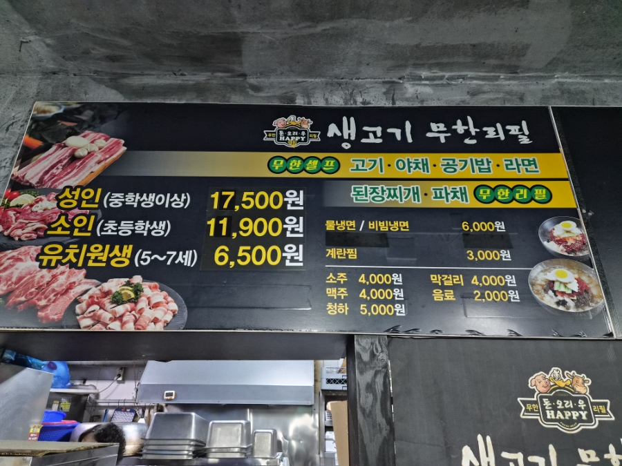 생고기무한리필돈오리우해피 사진 4