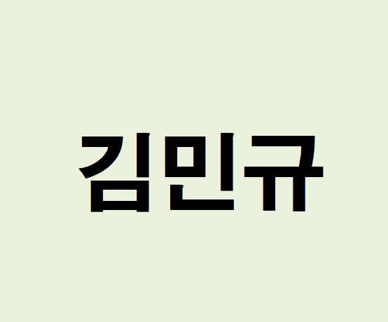배우 김민규 프로필, 사주 분석 및 풀이(운세, 재물, 직업, 연애)