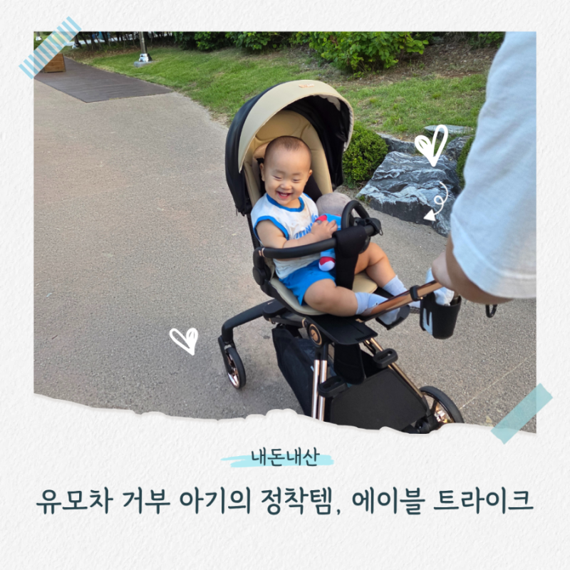 [육아템 리뷰] 유모차 거부 아기의 정착템, 에이블 트라이크 내돈내산 (타보/르베르 비교, 킨....