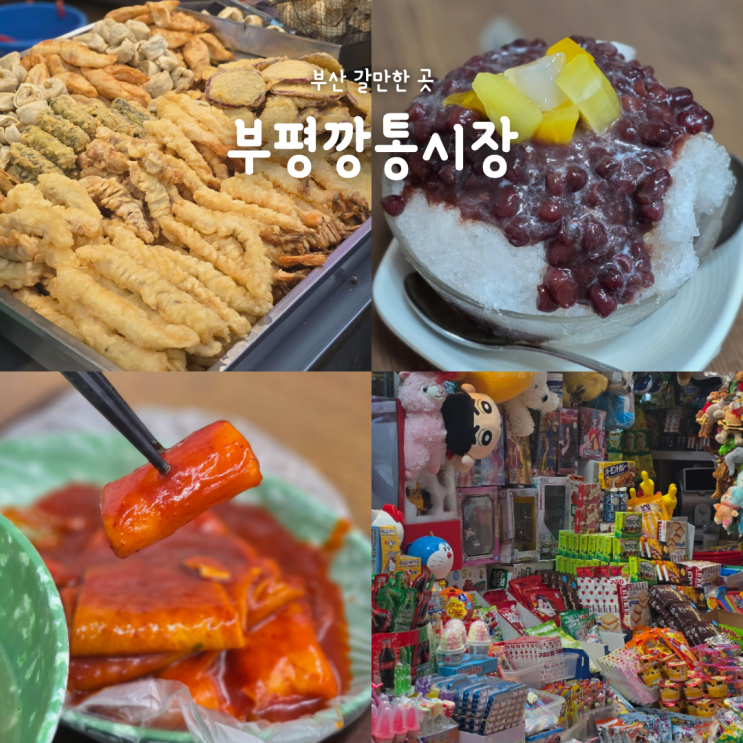부산 여행 가볼만한 곳, 먹거리 가득한 부평깡통시장 다녀온 후기
