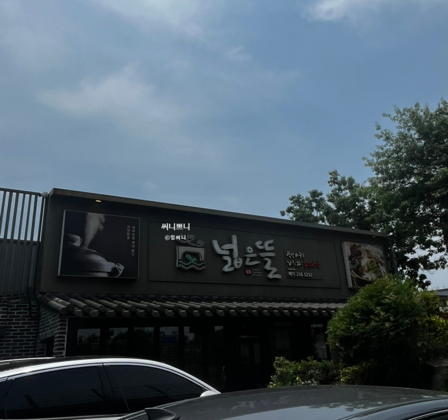 넓은뜰 사진 3