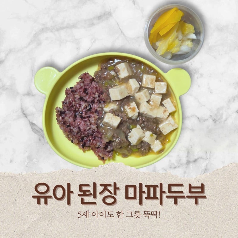 유아 된장 마파두부 만들기 | 5세 아이 눈 번쩍 뜨이는 한그릇 요리