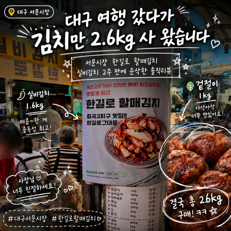 대구 여행 가서 뜬금없이 김치 2.6kg 사 온 사연! 서문시장 한길로 할매김치 실비김치 2주 만에....