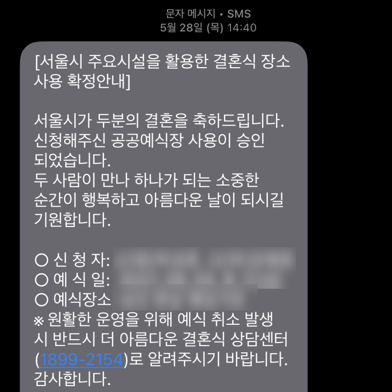 서울시 공공예식장 취소후기 (주절주절)