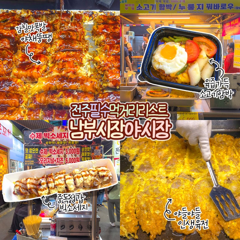 전주 남부시장 야시장 먹거리 뚜벅이 여행 갈만한곳