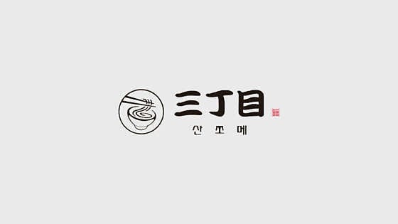 산쪼메 인하대점 사진 1