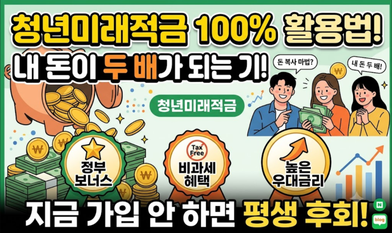 "모르면 평생 후회" 청년미래적금 조건부터 신청방법까지 완벽 정리 (feat. 내 돈이 두 배가 되....