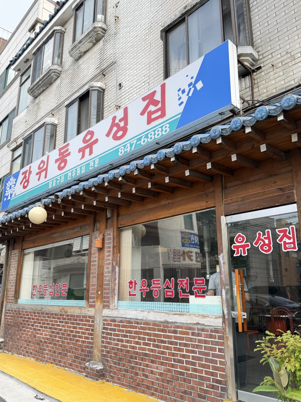 장위동유성집 영등포점 사진 2
