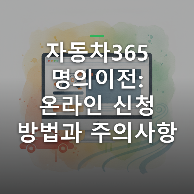 자동차365 명의이전 온라인 신청방법 가족 비용 알아보기