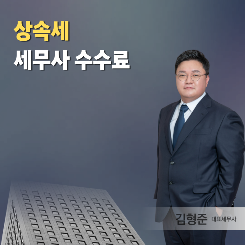 상속세 세무사 수수료, 견적 숫자보다 먼저 확인할 것이 있습니다