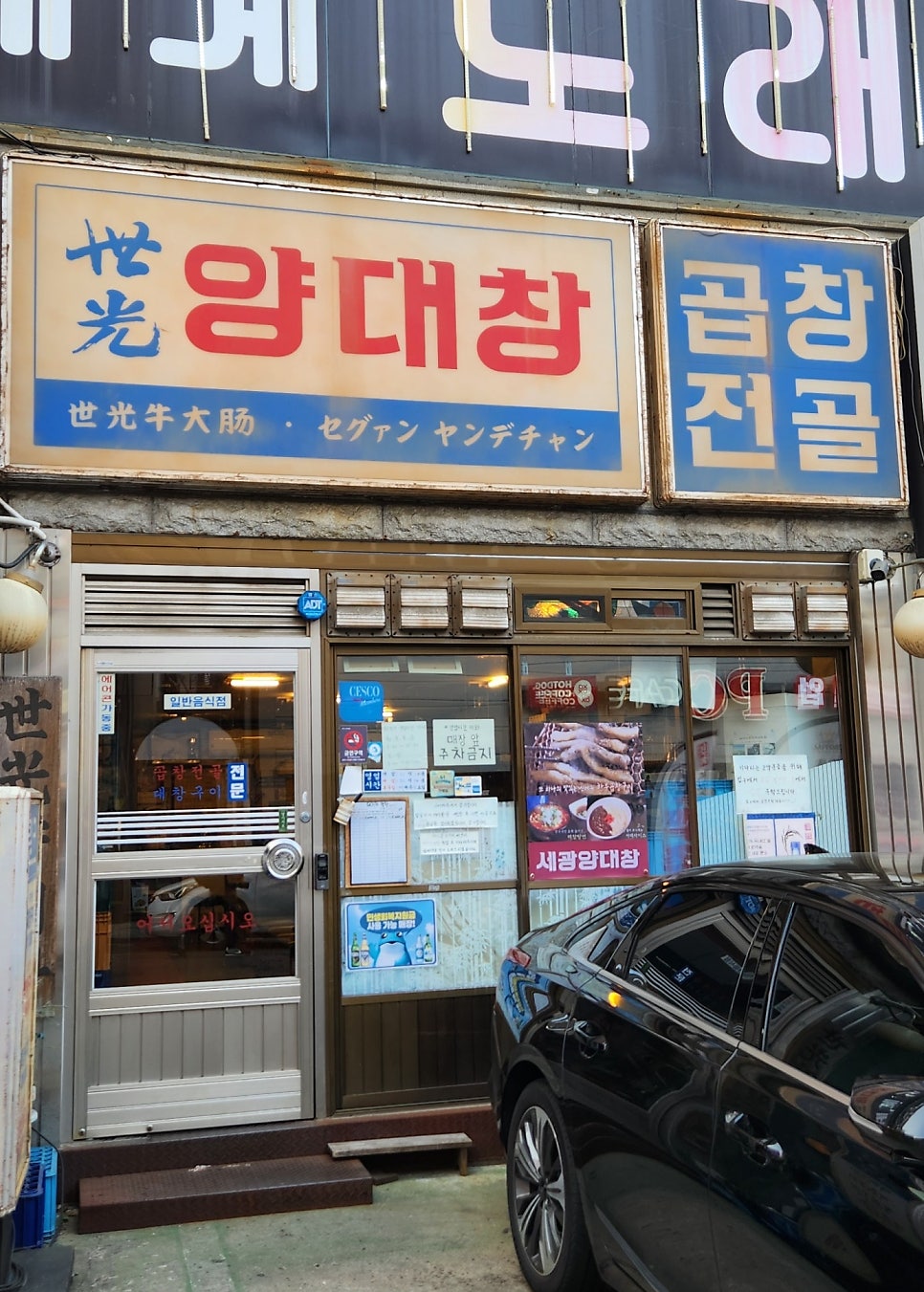 세광양대창 수지구청점 사진 2