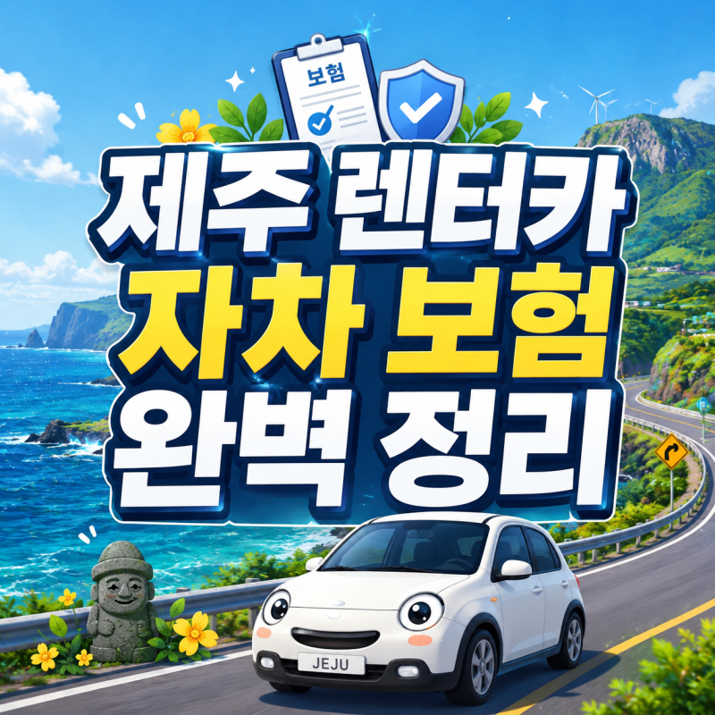 제주 렌터카 완전자차 꼭 해야 하나? 보험 차이 총정리