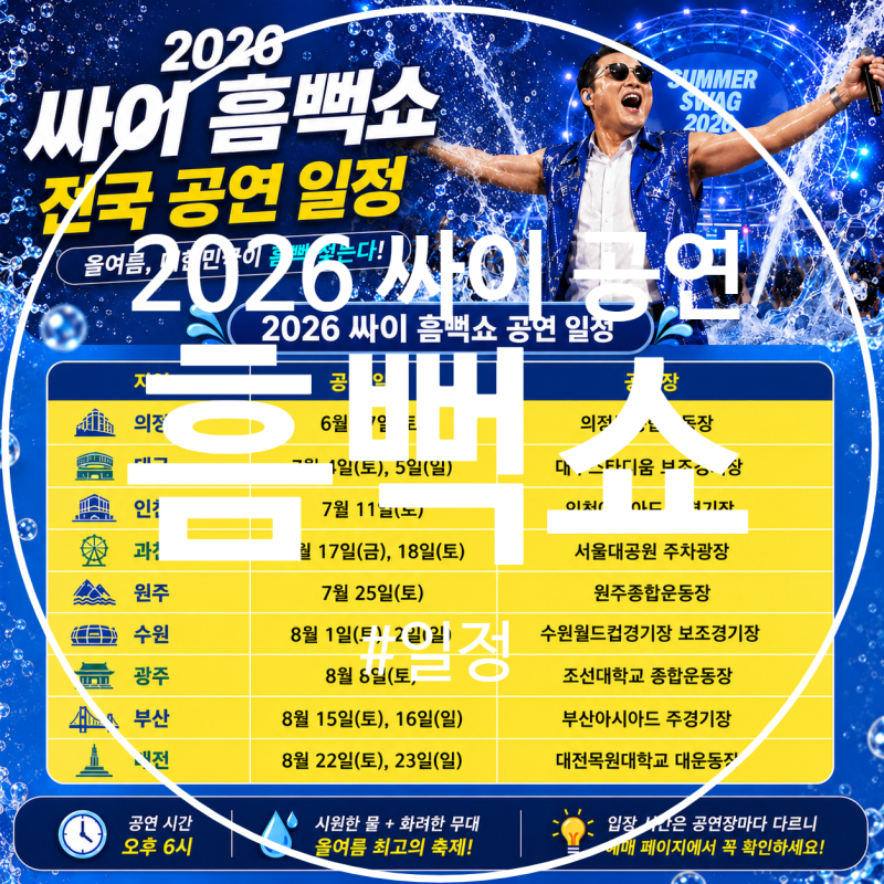 2026 싸이 흠뻑쇼 일정 총정리! 전국 공연·예매·취소표 정보