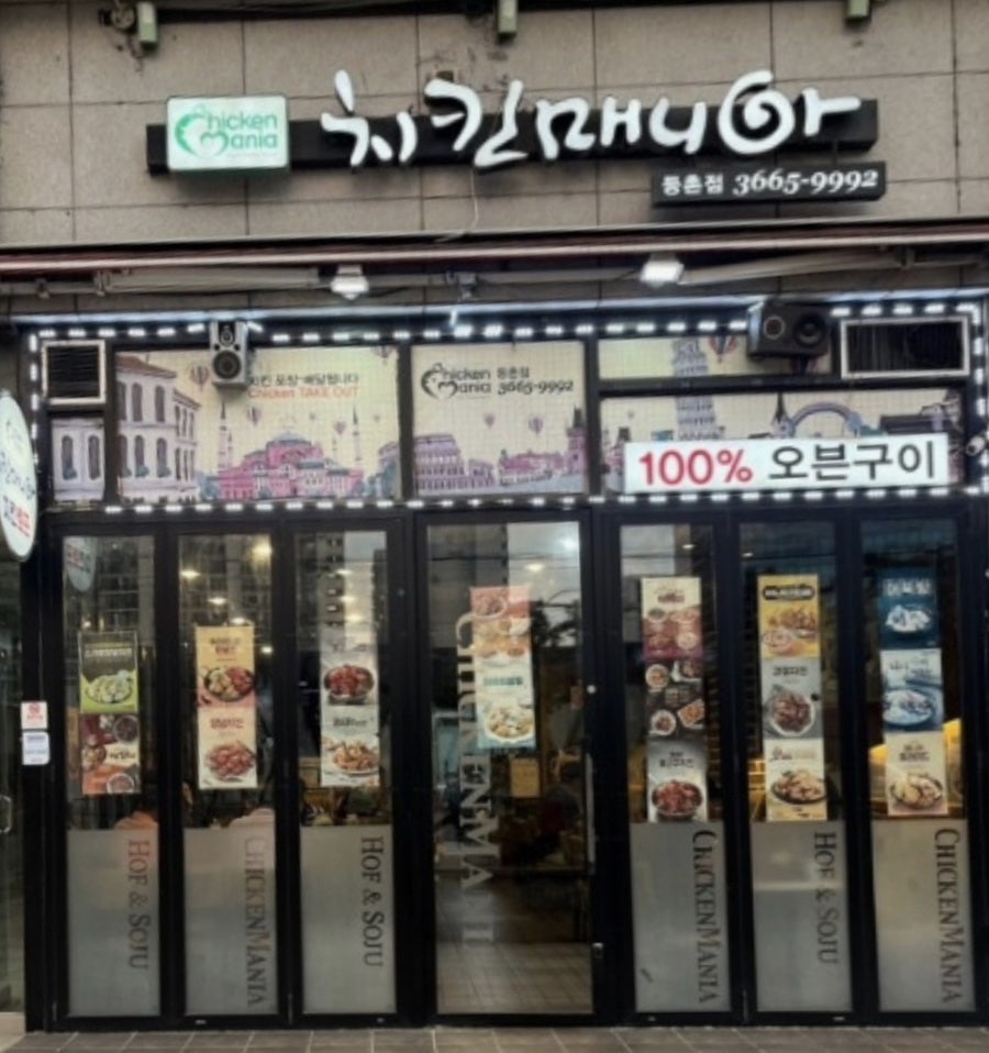 치킨매니아 등촌점 사진 1