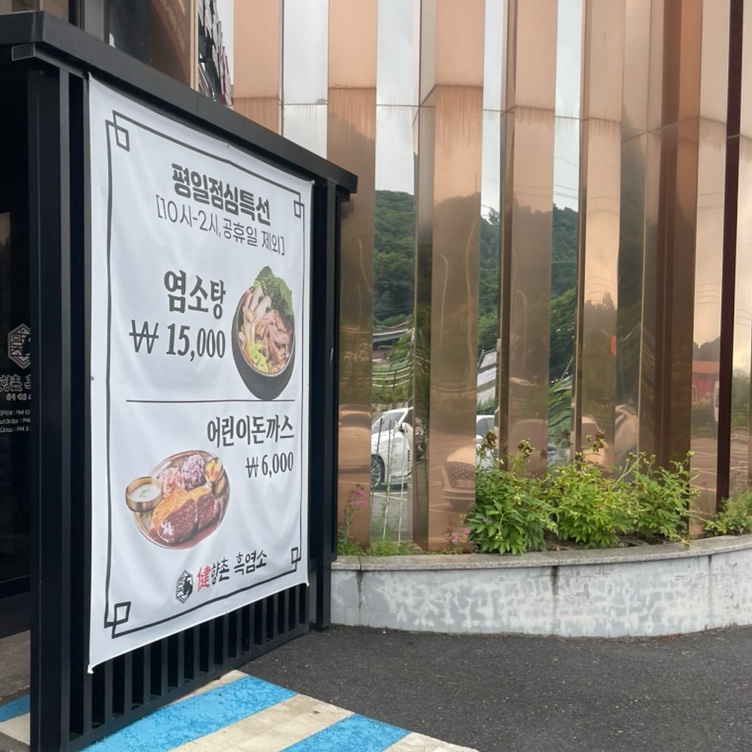 향촌흑염소 증평점 사진 2