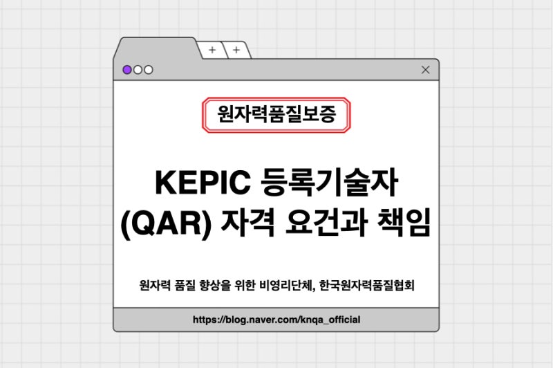 KEPIC 등록기술자(QAR) 자격 요건과 책임