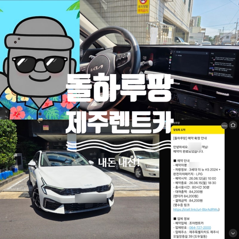 제주 돌하루팡 플랫폼으로 예약한 조아렌트카 K5 완전자차 솔직후기