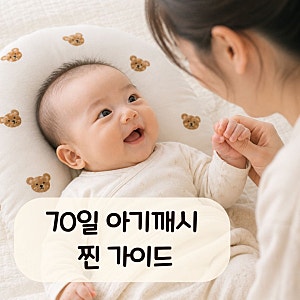 70일 아기 깨시 및 낮잠시간 가이드, 잠투정 없는 수유텀 맞추기